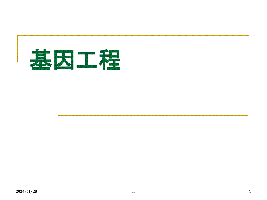 [生物学]基因工程课件_第1页