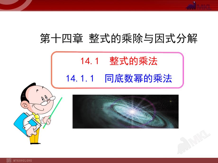 《同底数幂的乘法-》课件-2022年人教版省一等奖_第1页