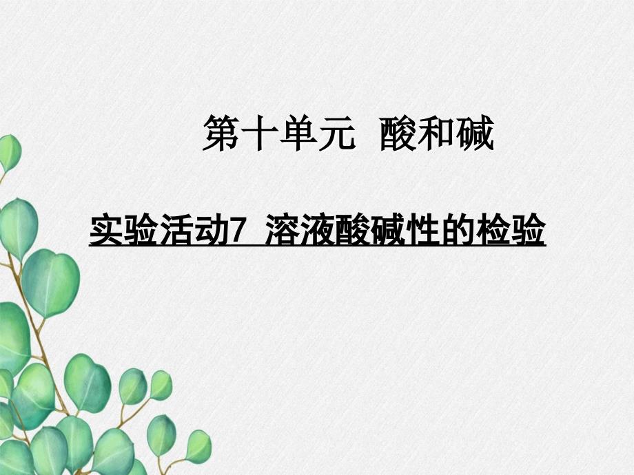 《實(shí)驗(yàn)活動(dòng)-溶液酸堿性的檢驗(yàn)2》課件-(公開課)2022年九年級(jí)化學(xué)_第1頁