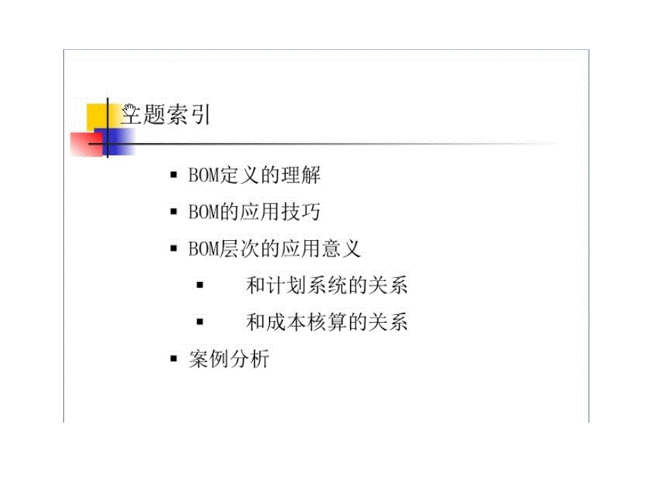 ERP-BOM-物料清单-课件_第1页