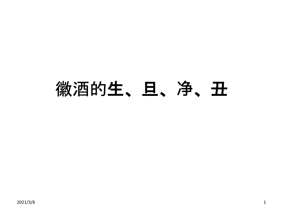 《徽酒生旦净丑》课件_第1页