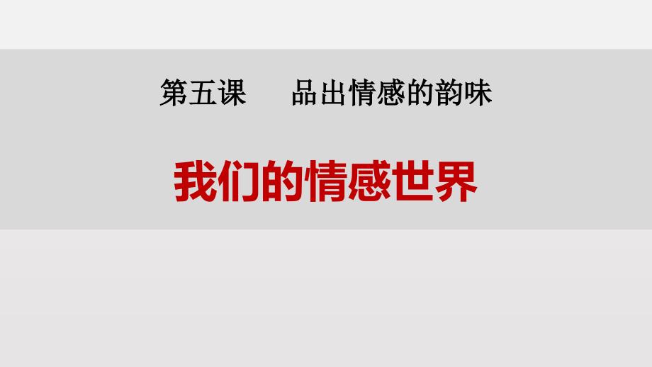 《我们的情感世界》课件_第1页