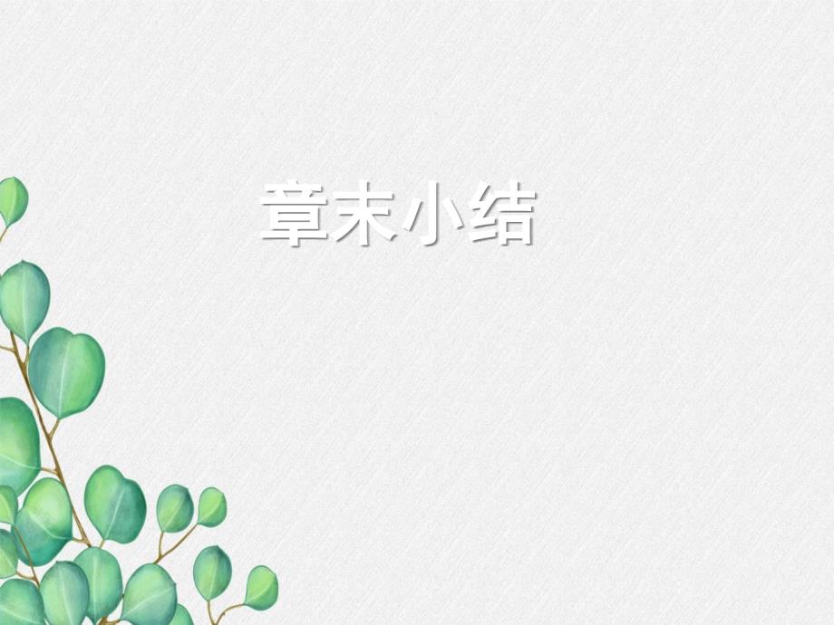 《勾股定理复习》课件-(公开课)新人教版4-_第1页