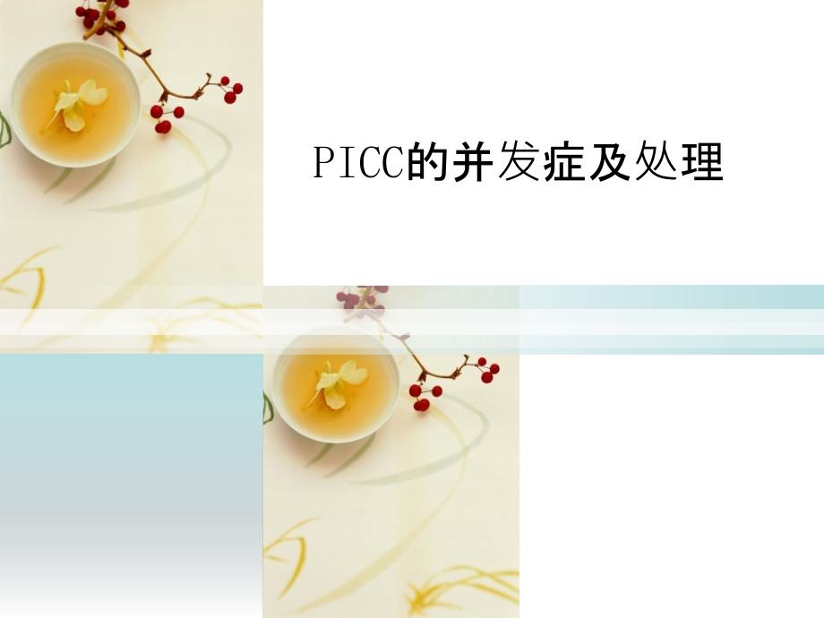 PICC的并发症及处理课件_002_第1页