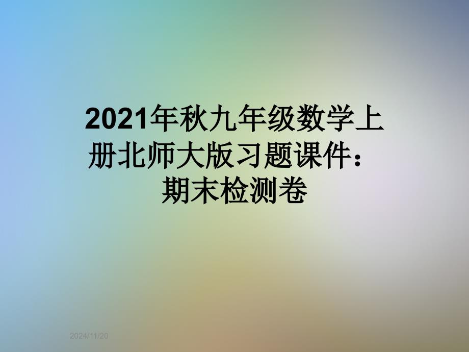 2021年秋九年级数学上册北师大版习题课件：期末检测卷_第1页