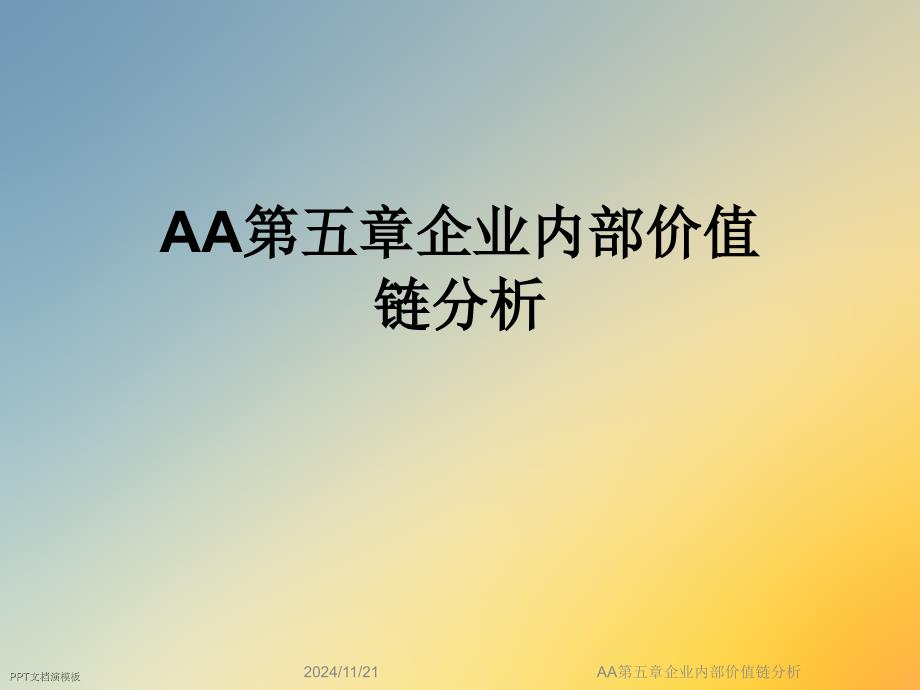 AA第五章企業(yè)內(nèi)部價(jià)值鏈分析課件_第1頁