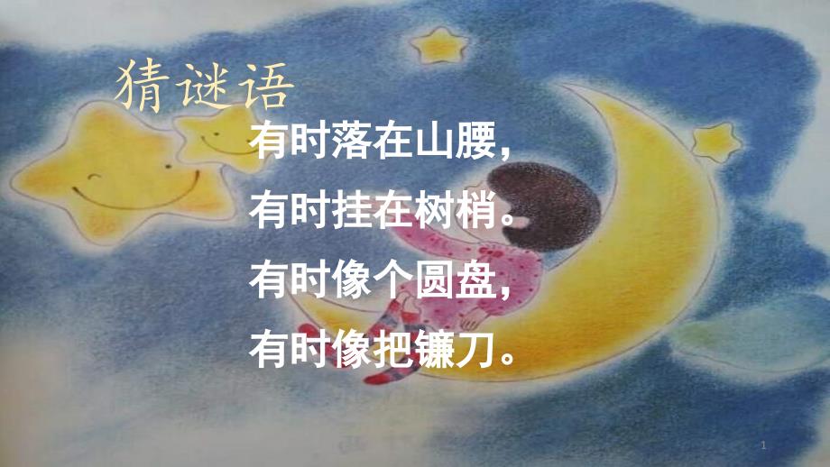 《小小的船》课件_第1页