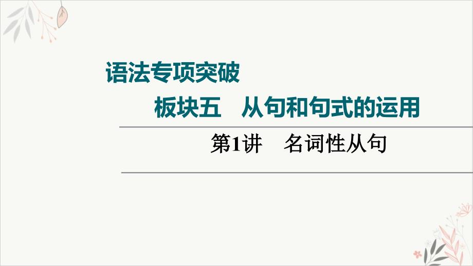 2022届高三英语一轮复习高考外研版板块5名词性从句教学课件(双击可编辑)_第1页