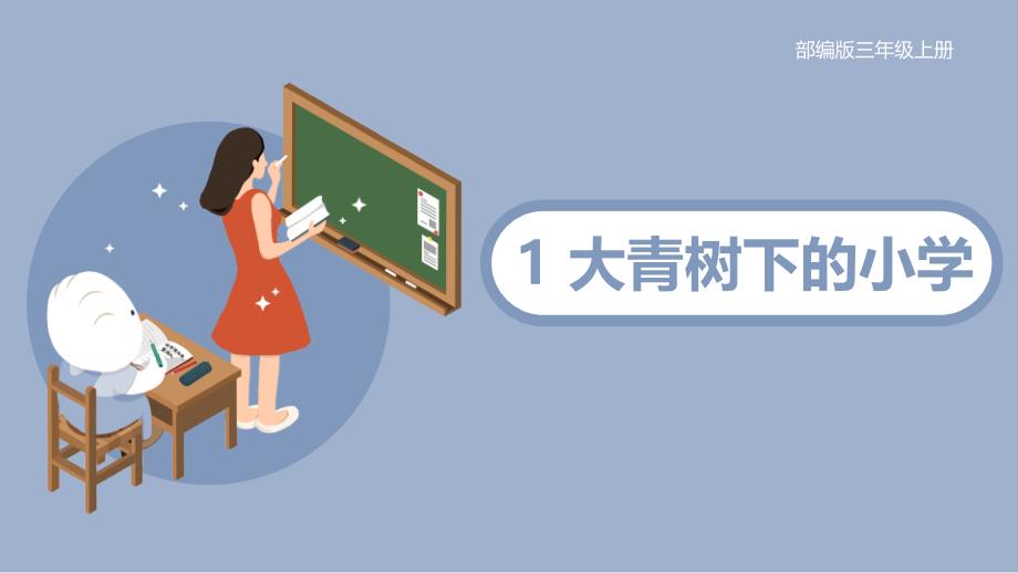 《大青树下的小学》(完美版)课件_第1页