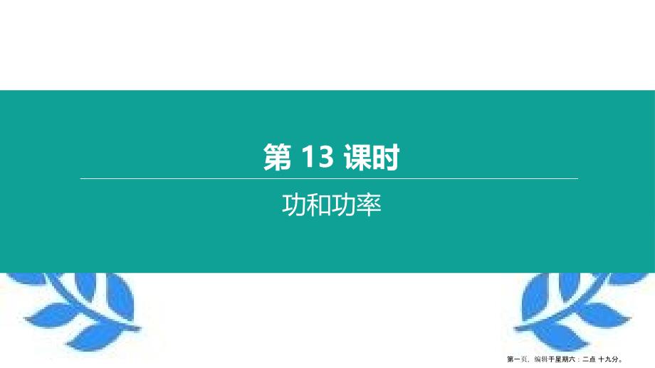 2022年中考物理第13课时功和功率复习课件20222216387_第1页