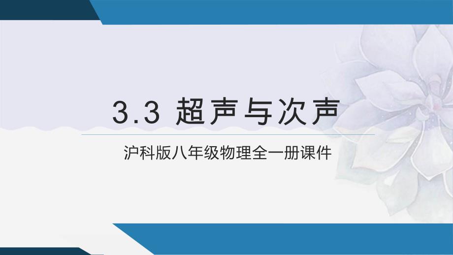 2022年沪科版物理八年级-《超声与次声》(公开课)课件_第1页