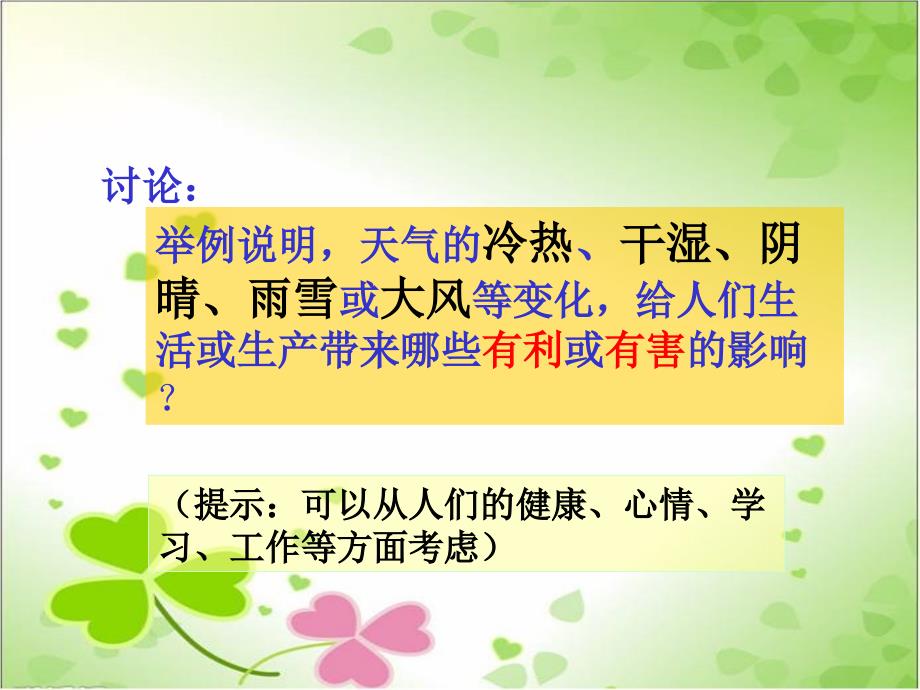 2022年冀教小学科学四下册《天气与生活》公开课课件2_第1页