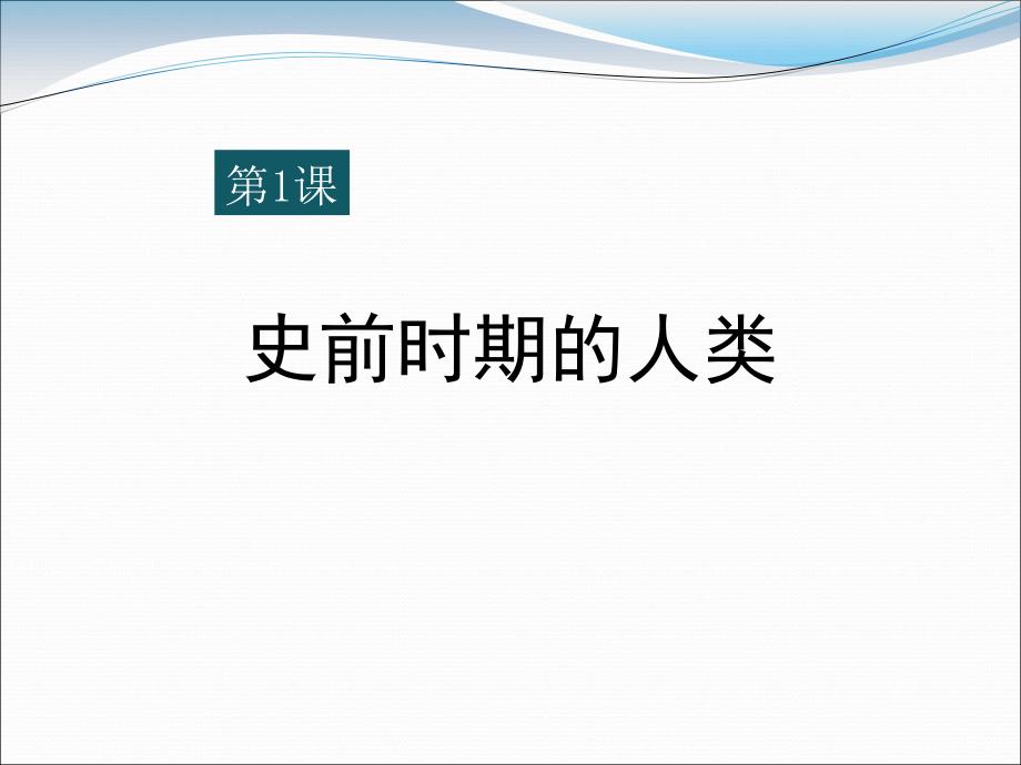 《史前时期的人类》世界古代史(最新)3课件_第1页