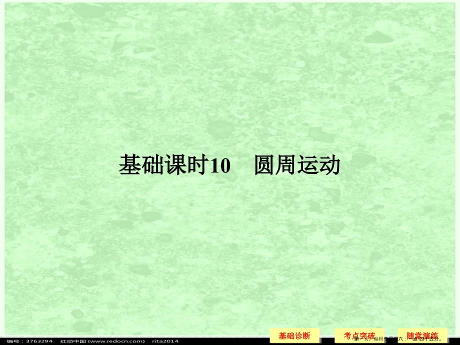 2022年高考物理一轮复习-第4章-曲线运动-万有引力与航天-基础课时10-圆周运动课件_第1页