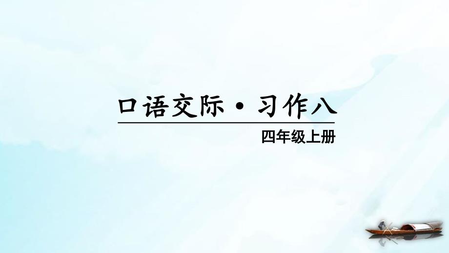 [人教版部编本]四年级上册课文习作八我的心儿怦怦跳完美版课件_第1页