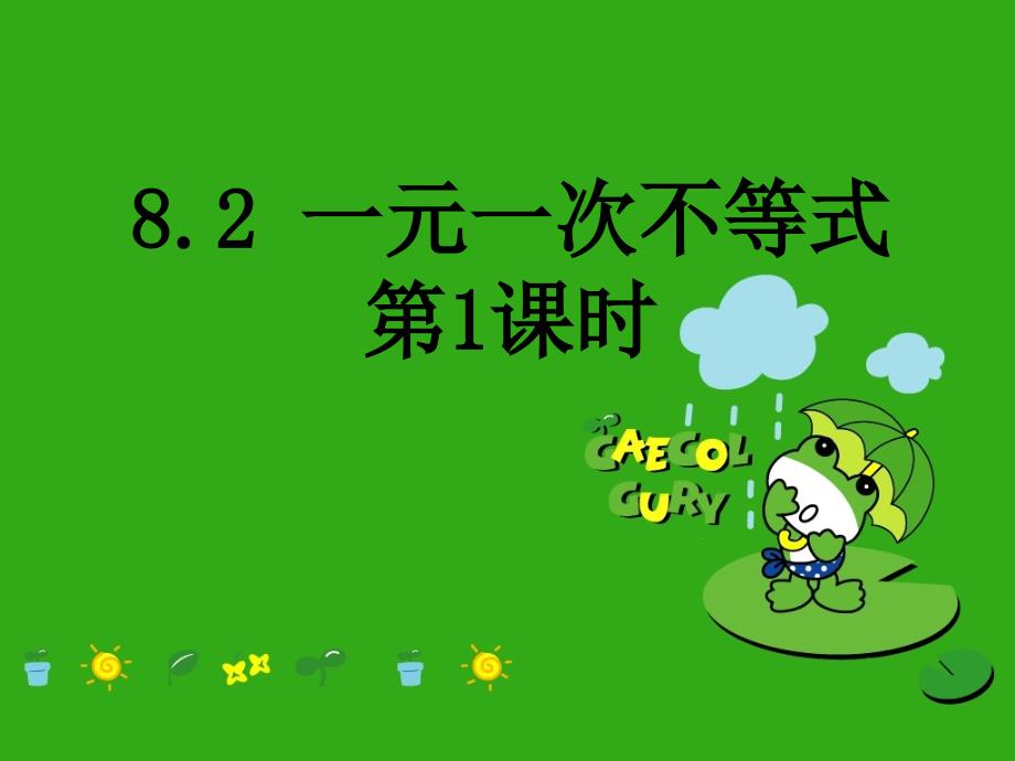 《一元一次不等式》课件-(公开课获奖)2022年青岛版-5_第1页