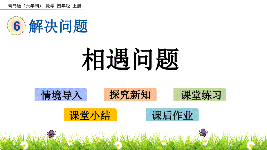 2022年青岛版(六三制)小学《相遇问题》课件_第1页