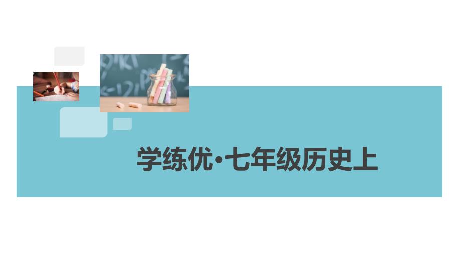 20秋人教版历史七年级上册作业课件——第10课--秦末农民大起义_第1页