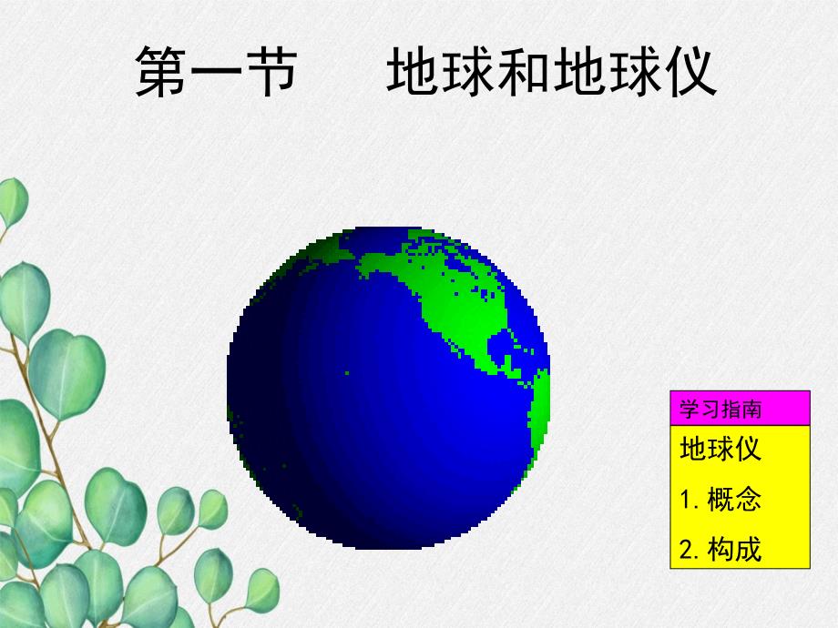 《地球和地球仪》课件-(公开课获奖)2022年人教版地理-(15)_第1页