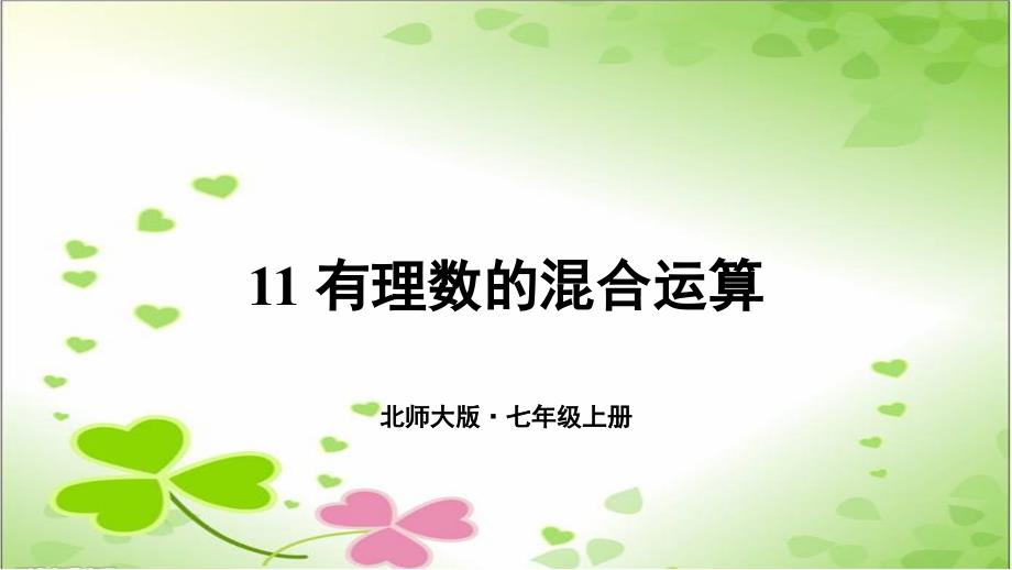 2022年数学七年级上《有理数的混合运算》课件(新北师大版)-2_第1页