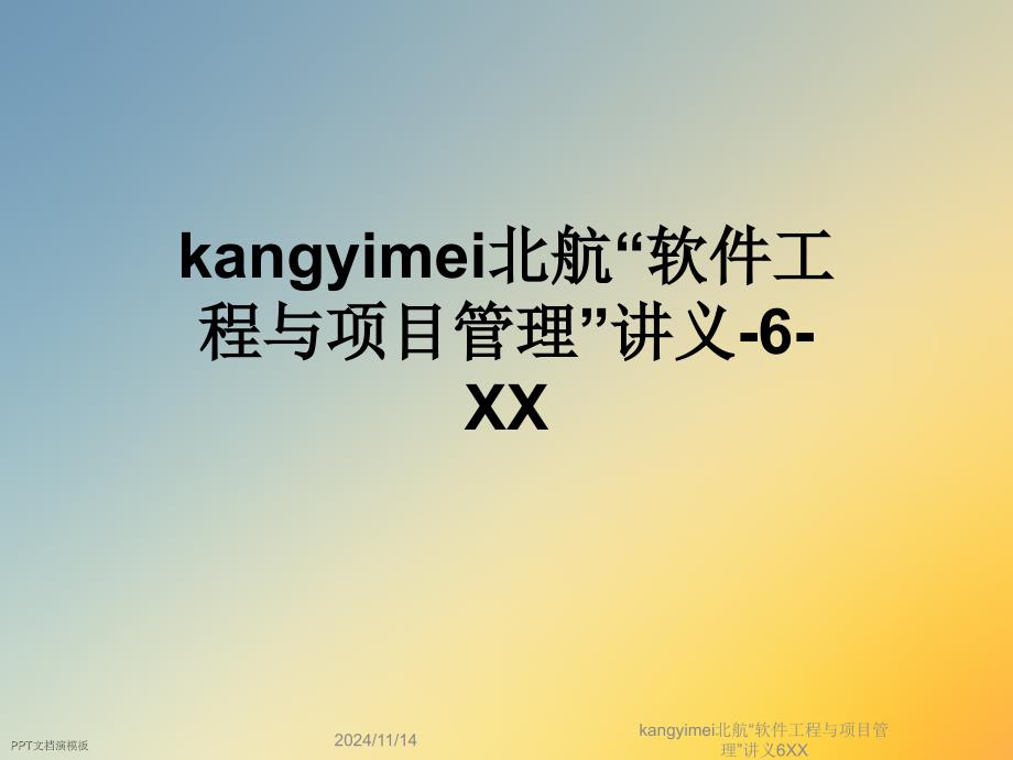 kangyimei北航“软件工程与项目管理”讲义6XX课件_第1页