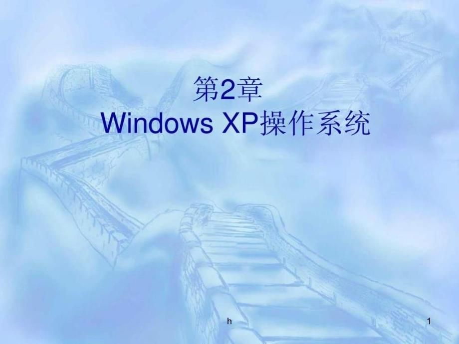 e第2章Windowsxp操作系统课件_第1页