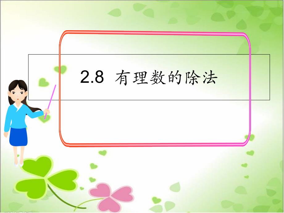 2022年数学七年级上《有理数的除法2》课件(新北师大版)_第1页