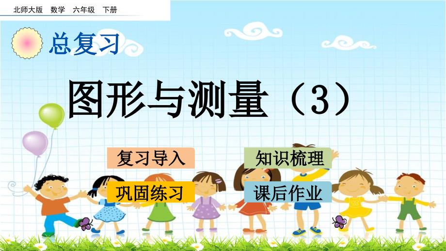 2022年北师大版小学数学《图形与测量3》课件_第1页