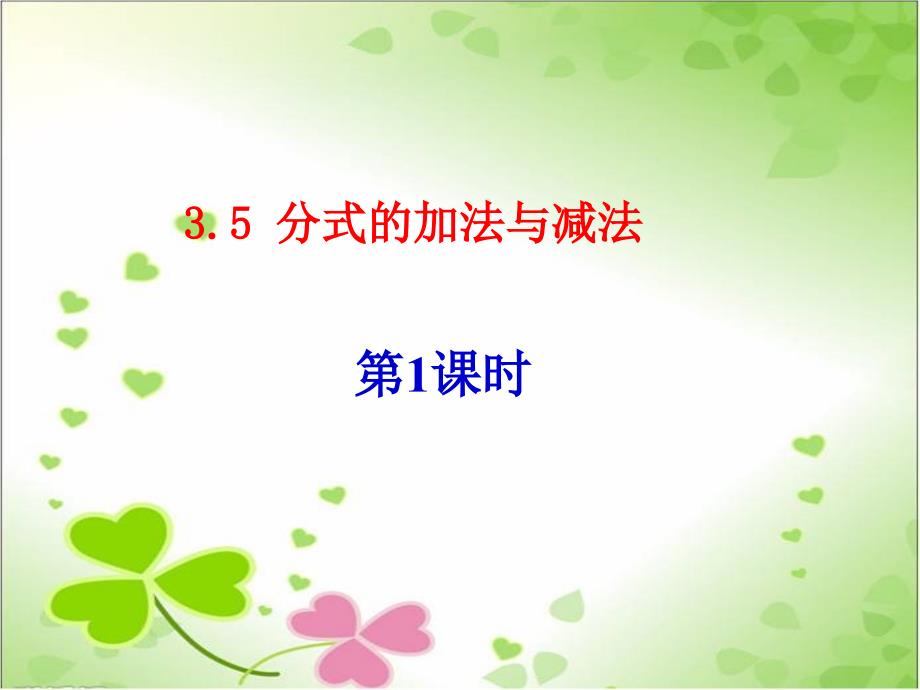 2022年青岛版数学八年级上《分式的加法与减法》立体课件_第1页