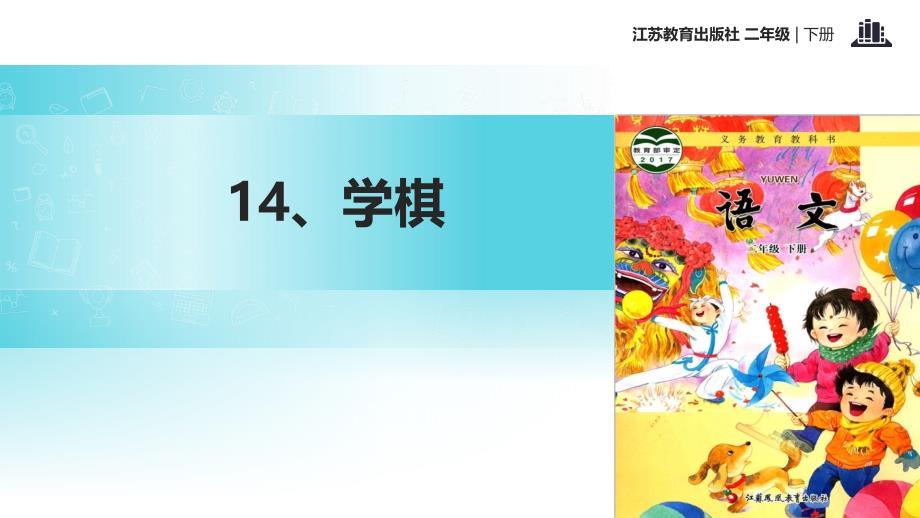 2021新苏教版小学语文二年级下册讲读式教学《学棋》教学课件_第1页