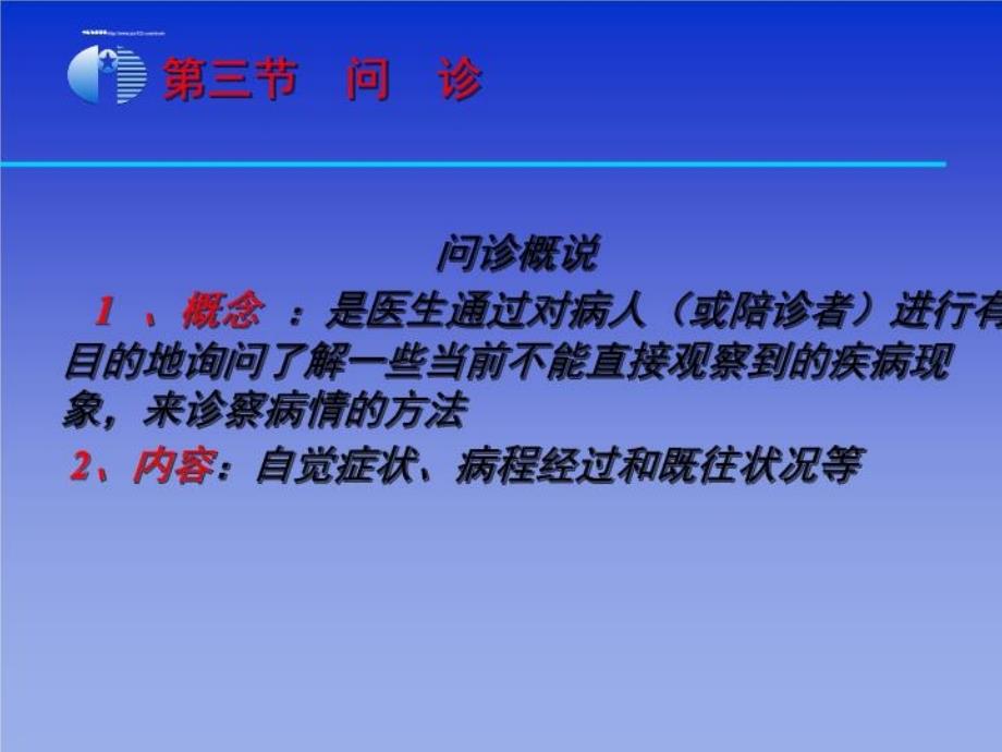 《中医学基础》第13章4问诊课件_第1页