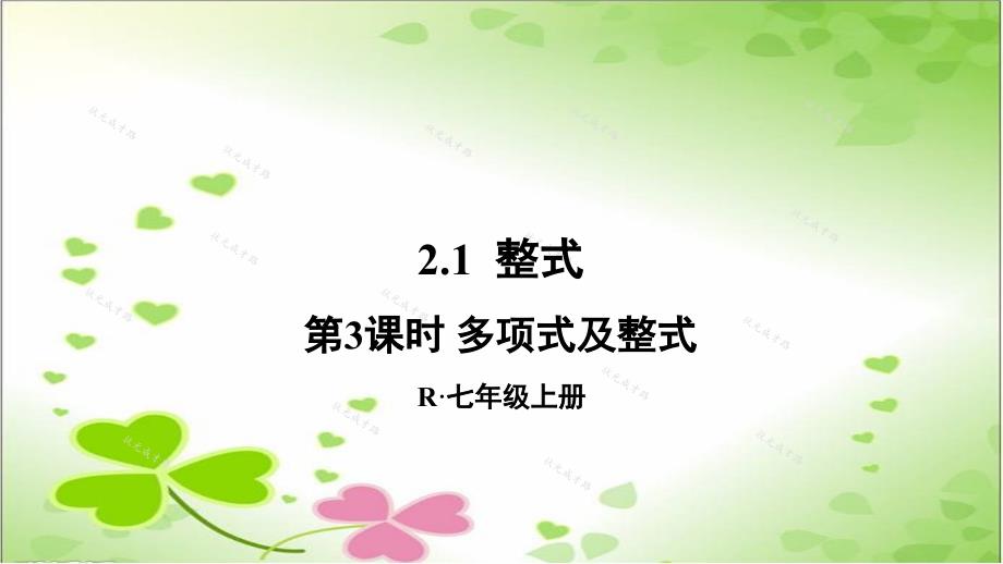 2022年初中数学《多项式及整式》立体精美课件_第1页