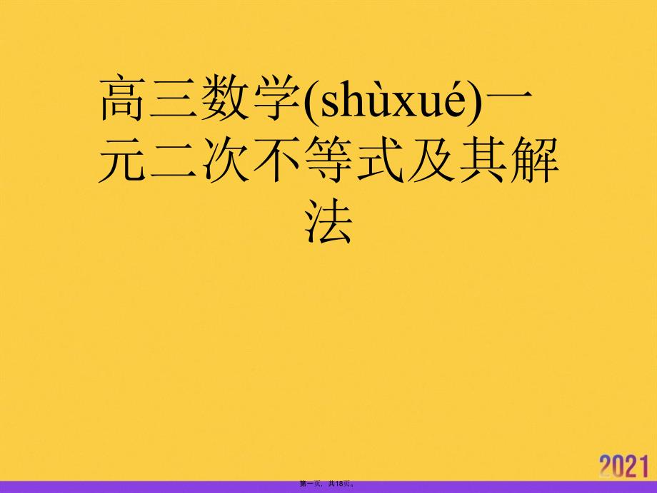 高三数学一元二次不等式及其解法实用全套PPT_第1页