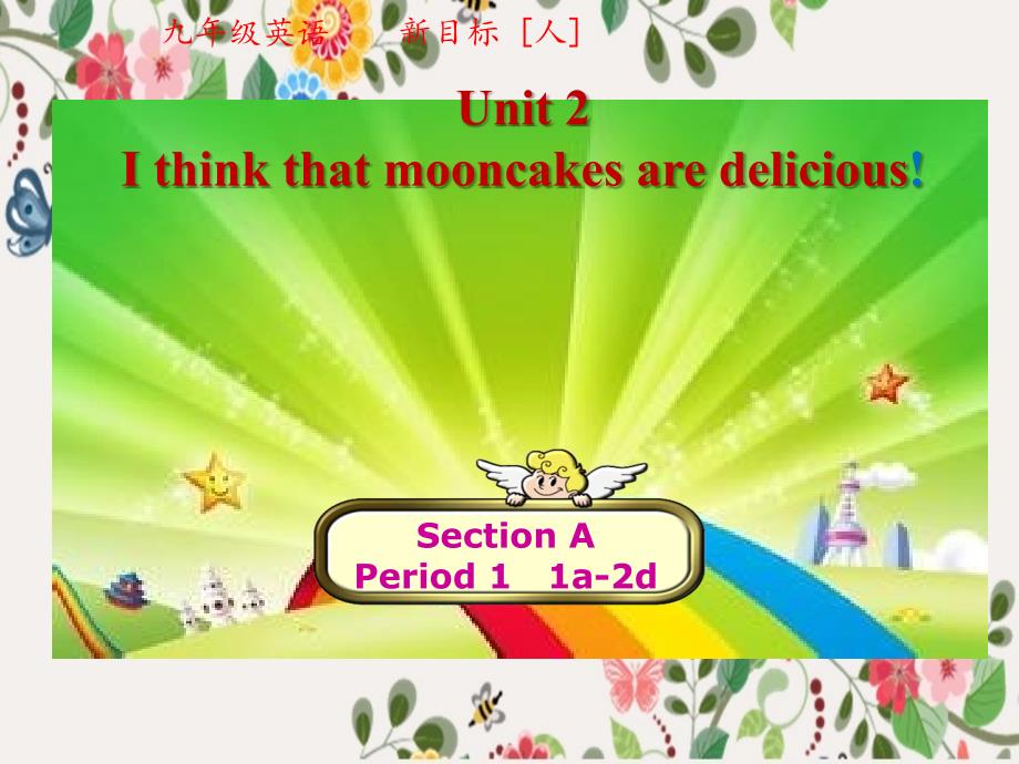 《Unit2Ithinkthatmooncakesaredelicious》人教版教学讲解课件_第1页