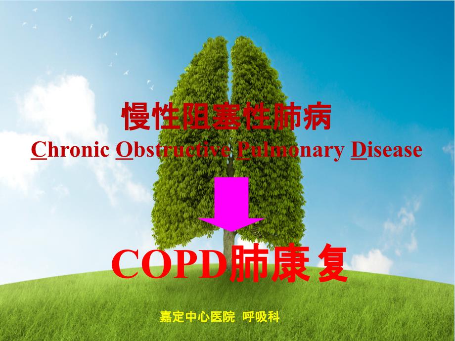 copd诊断治疗及肺康复管理课件_第1页