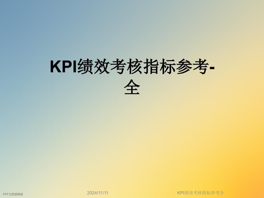 KPI绩效考核指标参考全课件_第1页