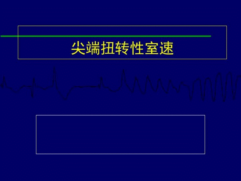 《尖端扭转型室速》课件_第1页