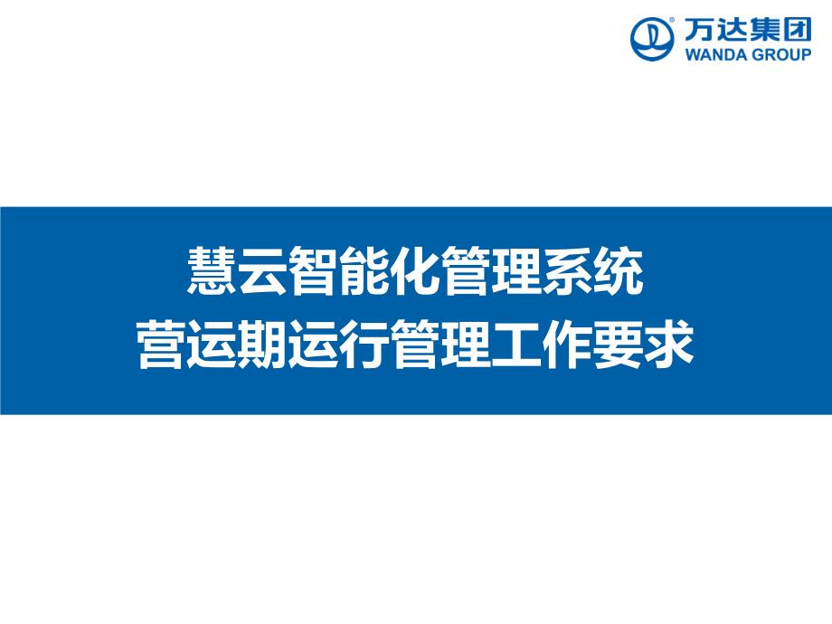 XX智能化管理系统运行工作要点331课件_第1页