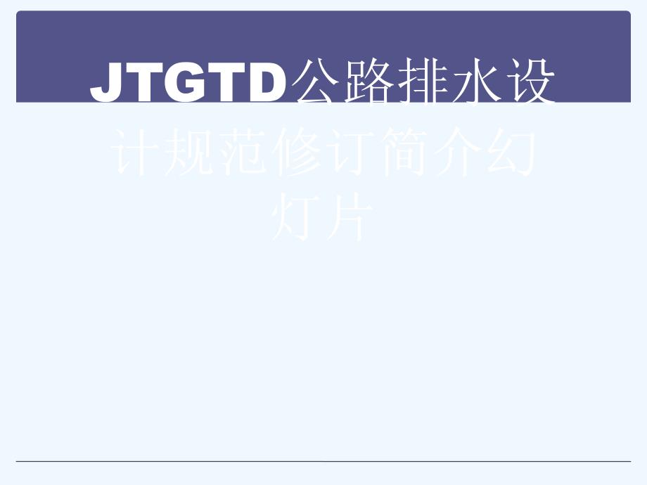 JTGTD公路排水设计规范修订简介教学课件_第1页