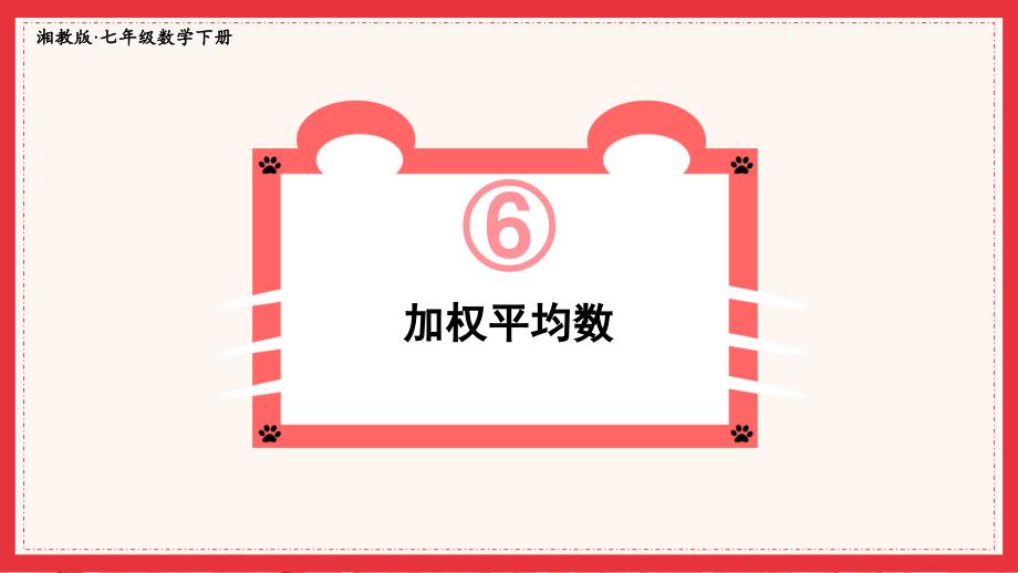 2022年湘教版数学七年级《加权平均数》课件_第1页