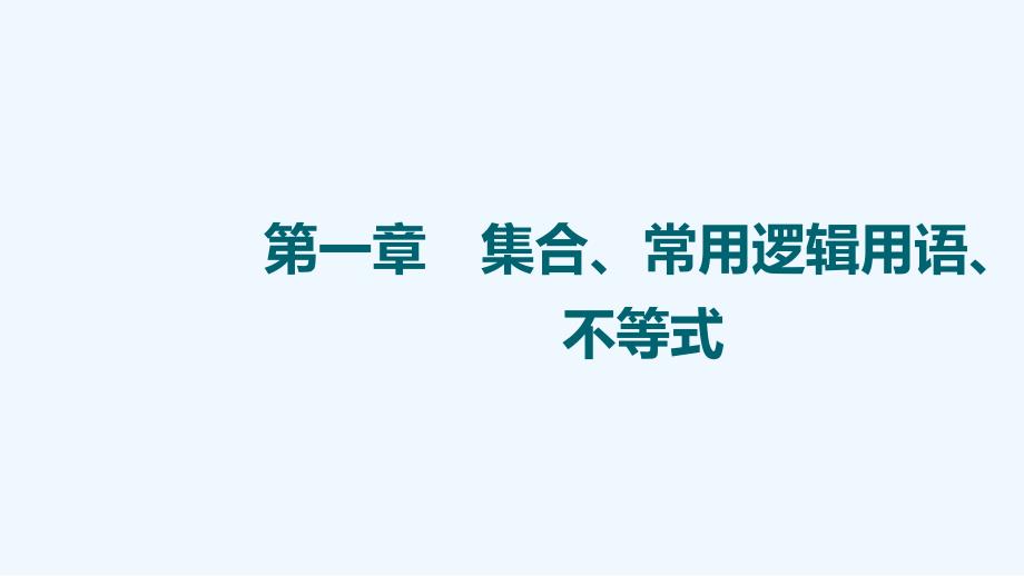 2022版高考数学一轮复习第1章集合常用逻辑用语不等式第3节简单的逻辑联结词全称量词与存在量词课件_第1页