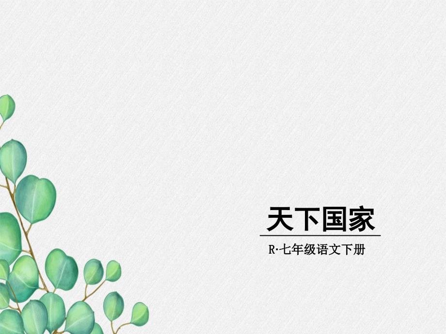 《天下国家》原创课件-2021年公开课获奖课件_第1页