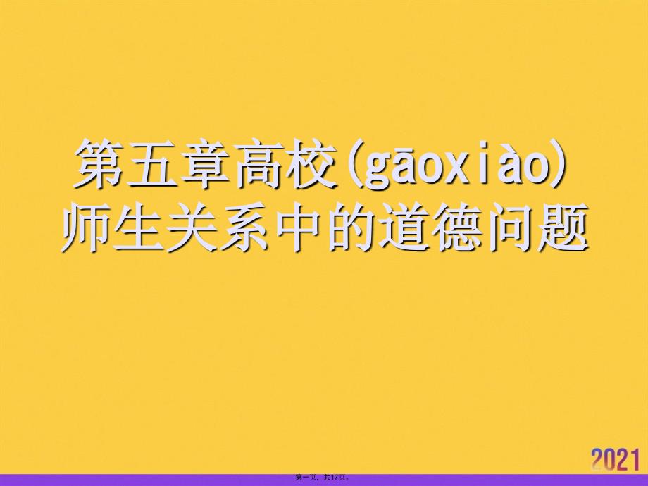 高校师生关系中的道德问题实用全套PPT_第1页