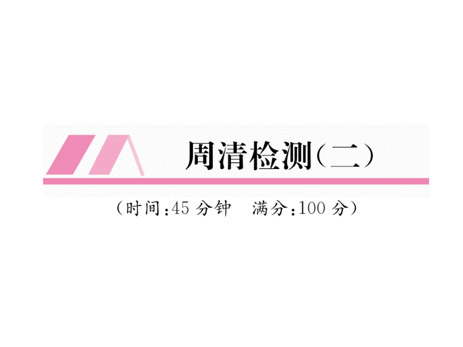 8上沪科版数学练习周清检测课件2_第1页