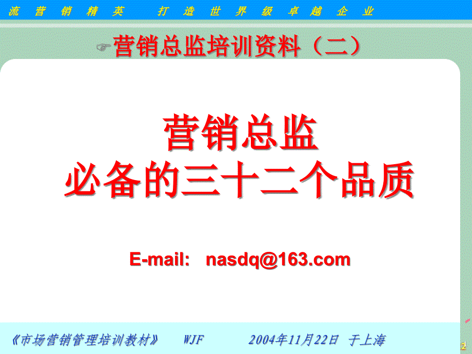 2022年市场-营销总监三十三品德搞笑培训讲义_第1页