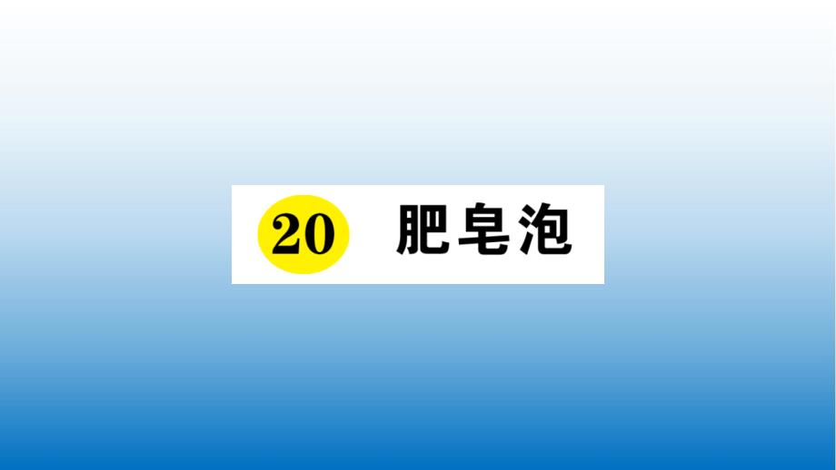 2021部编版三年级语文下册随堂作业课件-20-肥皂泡-公开课课件_第1页