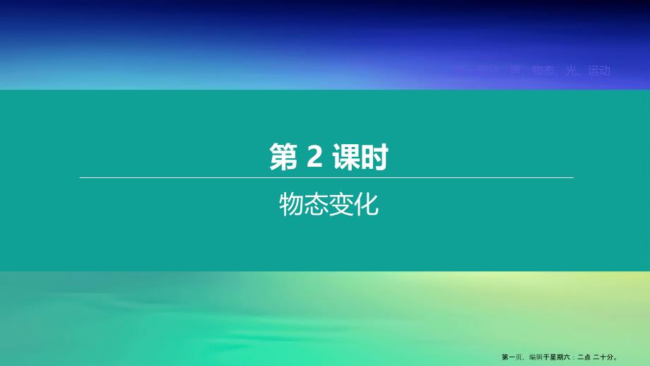 2022年中考物理第2课时物态变化复习课件202222163111_第1页