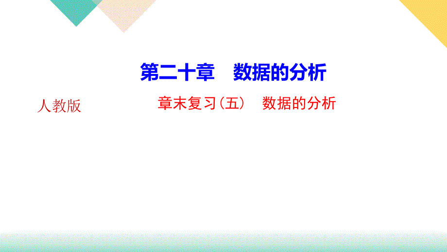 《数据的分析》优质公开课1课件_第1页