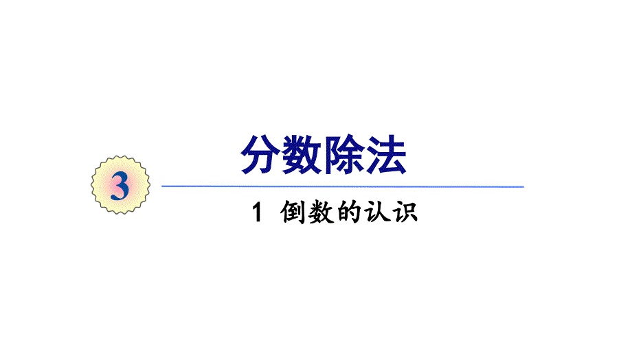 《倒数的认识》教学标准课件(人教版)1_第1页