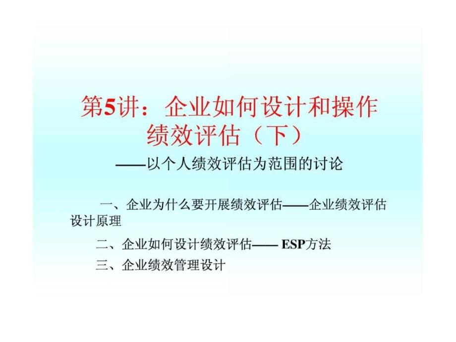 与激励机制第五讲企业如何设计和操作绩效评估(下)_第1页